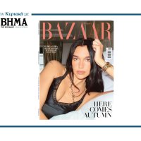 Το Harper’s Bazaar Greece Σεπτεμβρίου κυκλοφορεί στις 24 Αυγούστου με ΤΟ ΒΗΜΑ