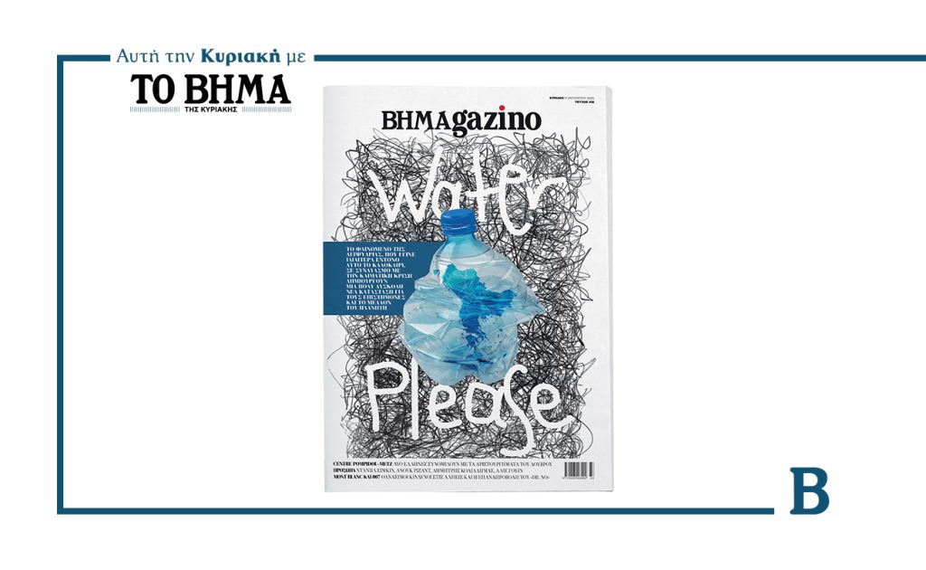 Το “BHMAGAZINO” με ένα μεγάλο θέμα για το φαινόμενο της Λειψυδρίας …