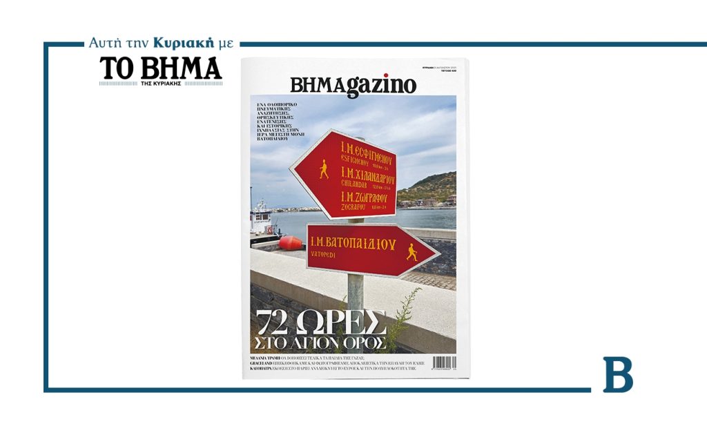 Το “BHMAGAZINO” σε ένα οδοιπορικό πνευματικής αναζήτησης και θρησκευτικής ενατένισης στο Άγιον Όρος…