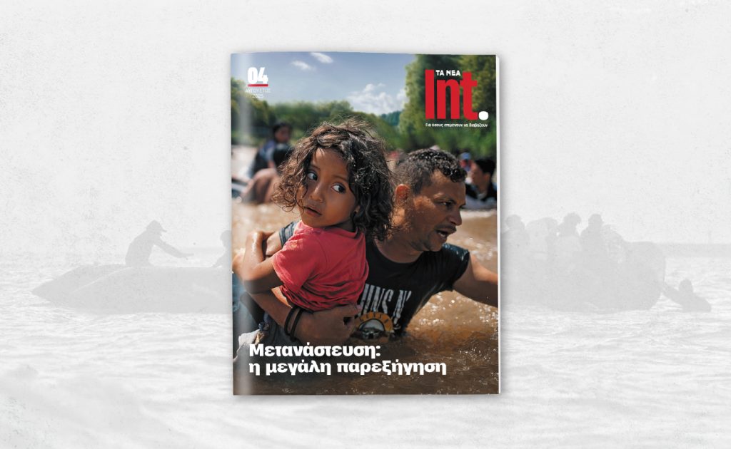 Int. – Το περιοδικό των ΝΕΩΝ επιστρέφει με ένα τεύχος αφιερωμένο στη μετανάστευση και τη σύγχρονη Ευρώπη