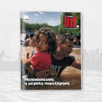 Int. – Το περιοδικό των ΝΕΩΝ επιστρέφει με ένα τεύχος αφιερωμένο στη μετανάστευση και τη σύγχρονη Ευρώπη