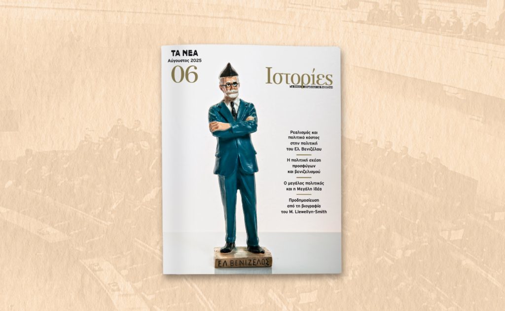 Το Σάββατο 30 Αυγούστου, με ΤΑ ΝΕΑ ΣΑΒΒΑΤΟΚΥΡΙΑΚΟ, κυκλοφορεί το νέο τεύχος του περιοδικού «ΙΣΤΟΡΙΕΣ»