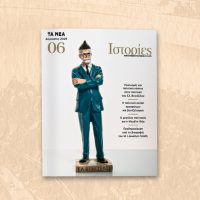 Το Σάββατο 30 Αυγούστου, με ΤΑ ΝΕΑ ΣΑΒΒΑΤΟΚΥΡΙΑΚΟ, κυκλοφορεί το νέο τεύχος του περιοδικού «ΙΣΤΟΡΙΕΣ»