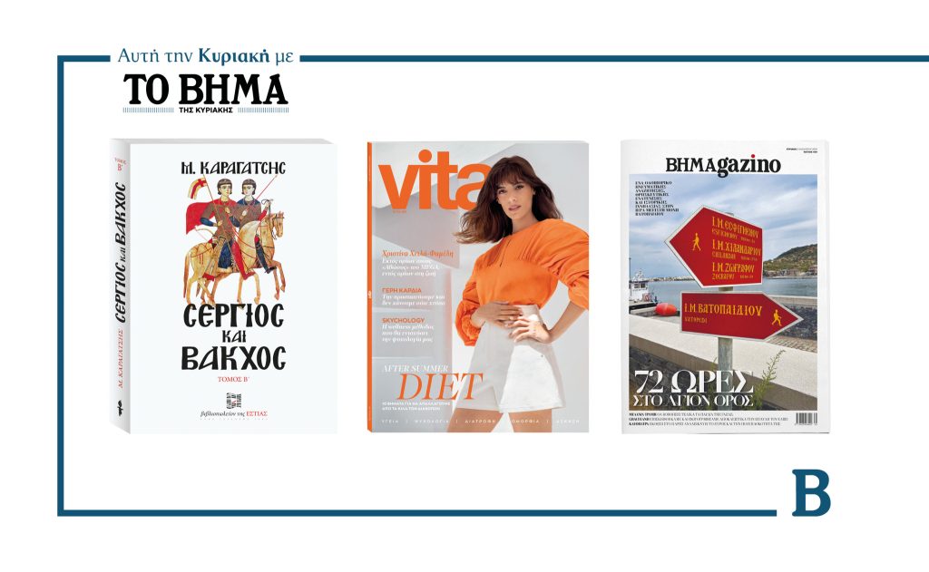 Την Κυριακή 31 Αυγούστου το «Βήμα της Κυριακής» κυκλοφορεί με συναρπαστικές προσφορές