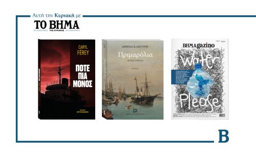 Την Κυριακή 17 Αυγούστου το «Βήμα της Κυριακής» κυκλοφορεί με συναρπαστικές προσφορές