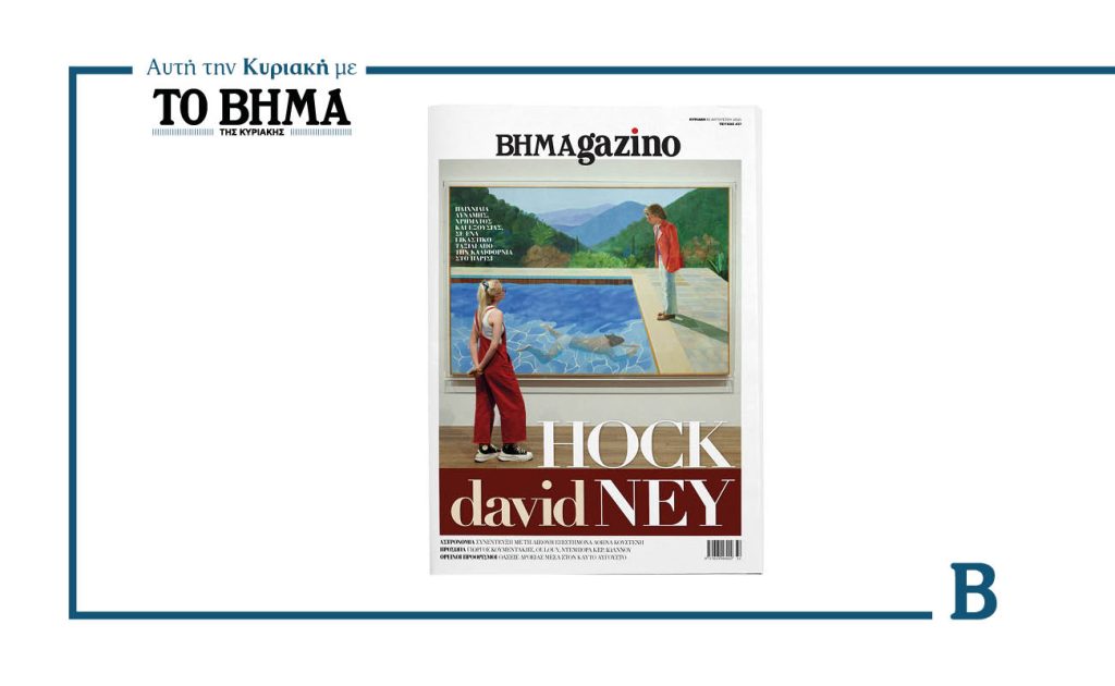 Το νέο BHMAGAZINO κυκλοφορεί την Κυριακή 10 Αυγούστου με ΤΟ ΒΗΜΑ