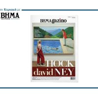 Το νέο BHMAGAZINO κυκλοφορεί την Κυριακή 10 Αυγούστου με ΤΟ ΒΗΜΑ