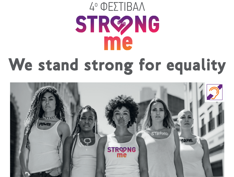 Το Φεστιβάλ Strong me ξεκινά: Μια γιορτή ενδυνάμωσης και πρόληψης κατά της έμφυλης βίας