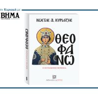 Μια μοναδική προσφορά από ΤΟ ΒΗΜΑ: «Θεοφανώ» του Κώστα Δ. Κυριαζή – Κυριακή 7 Σεπτεμβρίου