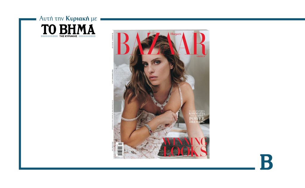 Την Κυριακή 21 Σεπτεμβρίου, το Harper’s Bazaar Greece Οκτωβρίου κυκλοφορεί αποκλειστικά με το ΒΗΜΑ