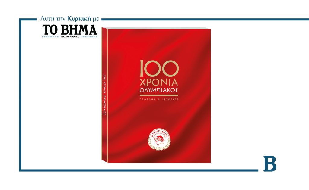 100 ΧΡΟΝΙΑ ΟΛΥΜΠΙΑΚΟΣ – 100 ΠΡΟΣΩΠΑ ΚΑΙ ΙΣΤΟΡΙΕΣ