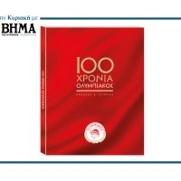 100 ΧΡΟΝΙΑ ΟΛΥΜΠΙΑΚΟΣ – 100 ΠΡΟΣΩΠΑ ΚΑΙ ΙΣΤΟΡΙΕΣ