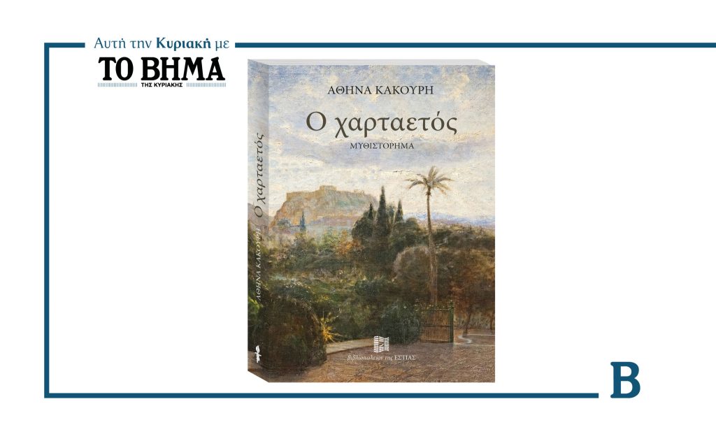 Αυτή την Κυριακή 14 Σεπτεμβρίου με το ΒΗΜΑ, ανακαλύψτε τον «ΧΑΡΤΑΕΤΟ»