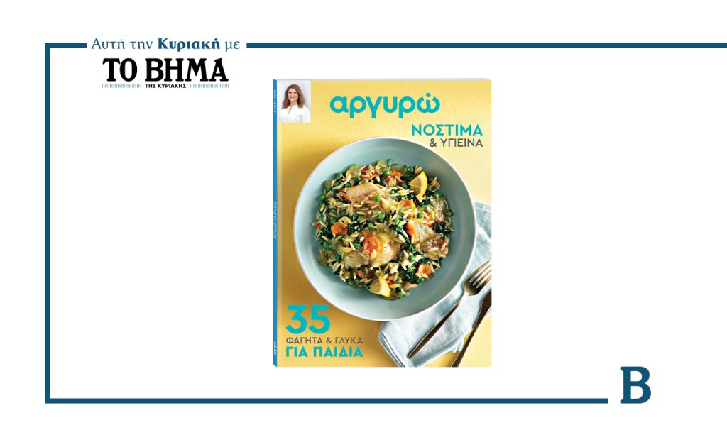 ΑΡΓΥΡΩ: 35 ΦΑΓΗΤΑ ΚΑΙ ΓΛΥΚΑ ΓΙΑ ΠΑΙΔΙΑ