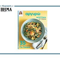 ΑΡΓΥΡΩ: 35 ΦΑΓΗΤΑ ΚΑΙ ΓΛΥΚΑ ΓΙΑ ΠΑΙΔΙΑ