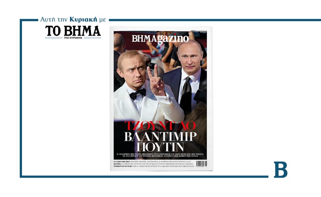 BHMAGAZINO: O Τζουντ Λο υποδύεται τον Βλαντίμιρ Πούτιν και κλέβει τις εντυπώσεις