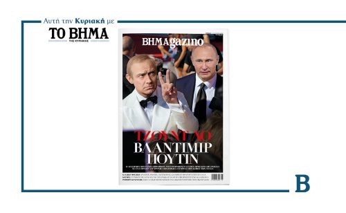 BHMAGAZINO: O Τζουντ Λο υποδύεται τον Βλαντίμιρ Πούτιν και κλέβει τις εντυπώσεις