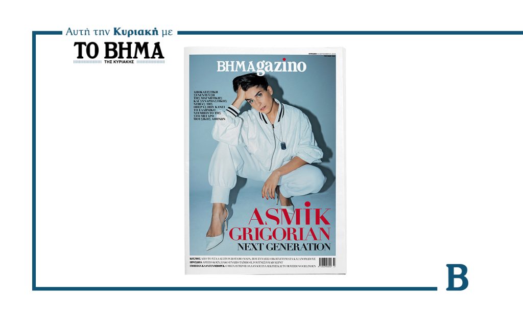 Το νέο BHMAGAZINO αυτή την Κυριακή 14 Σεπτεμβρίου αποκλειστικά με ΤΟ ΒΗΜΑ