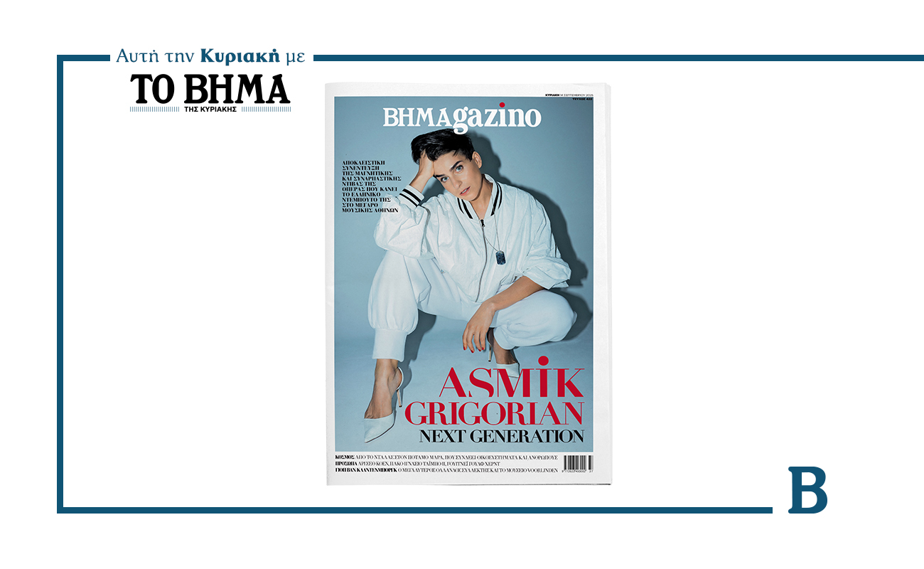 Το νέο BHMAGAZINO αυτή την Κυριακή 14 Σεπτεμβρίου αποκλειστικά με ΤΟ ΒΗΜΑ