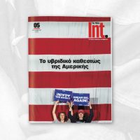 ΤΑ ΝΕΑ ΣΑΒΒΑΤΟΚΥΡΙΑΚΟ: Το Int. επιστρέφει με μια πλούσια ύλη