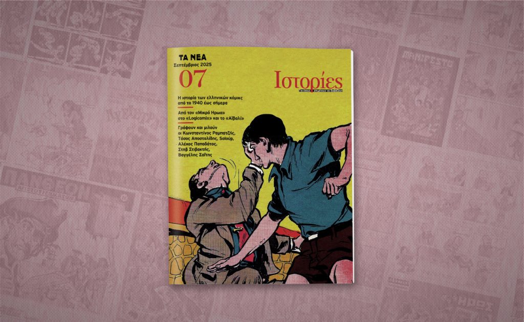 Το Σάββατο 27 Σεπτεμβρίου, με την εφημερίδα ΤΑ ΝΕΑ Σαββατοκύριακο, κυκλοφορεί το έβδομο τεύχος του περιοδικού ΙΣΤΟΡΙΕΣ.