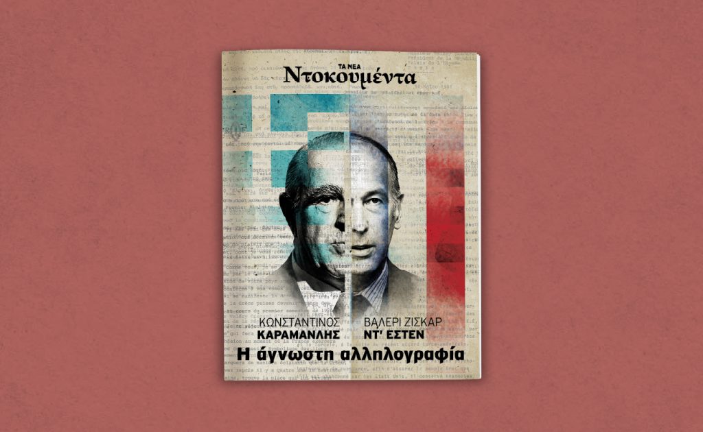 «Κωνσταντίνος Καραμανλής – Βαλερί Ζισκάρ Ντ’ Εστέν: Η ΑΓΝΩΣΤΗ ΑΛΛΗΛΟΓΡΑΦΙΑ»