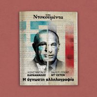 «Κωνσταντίνος Καραμανλής – Βαλερί Ζισκάρ Ντ’ Εστέν: Η ΑΓΝΩΣΤΗ ΑΛΛΗΛΟΓΡΑΦΙΑ»
