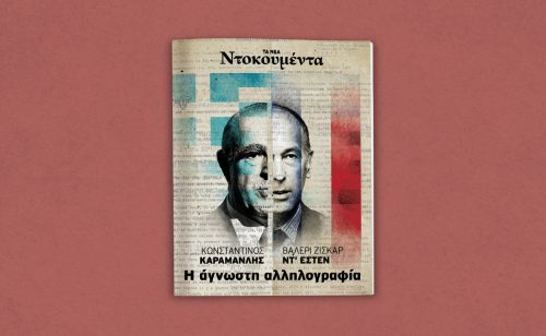 «Κωνσταντίνος Καραμανλής – Βαλερί Ζισκάρ Ντ’ Εστέν: Η ΑΓΝΩΣΤΗ ΑΛΛΗΛΟΓΡΑΦΙΑ»