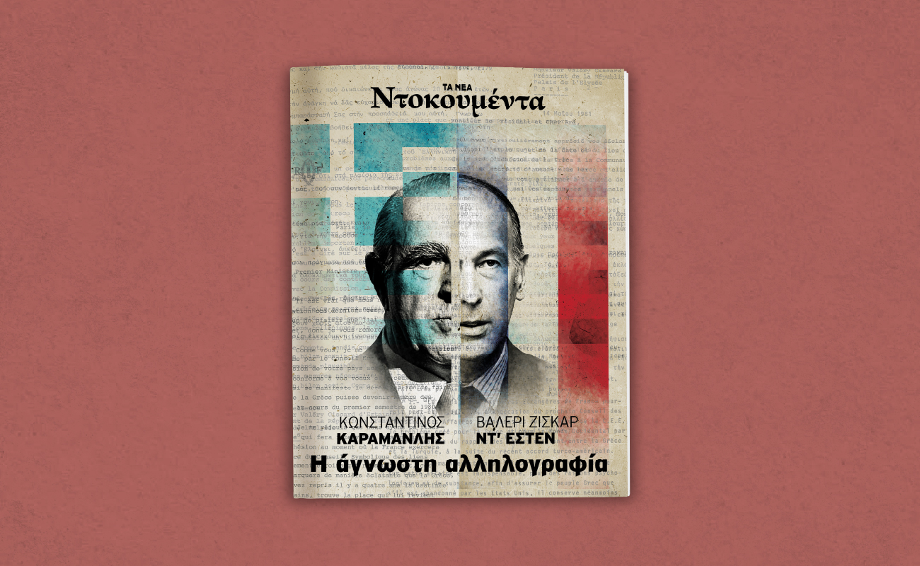 «Κωνσταντίνος Καραμανλής – Βαλερί Ζισκάρ Ντ’ Εστέν: Η ΑΓΝΩΣΤΗ ΑΛΛΗΛΟΓΡΑΦΙΑ»