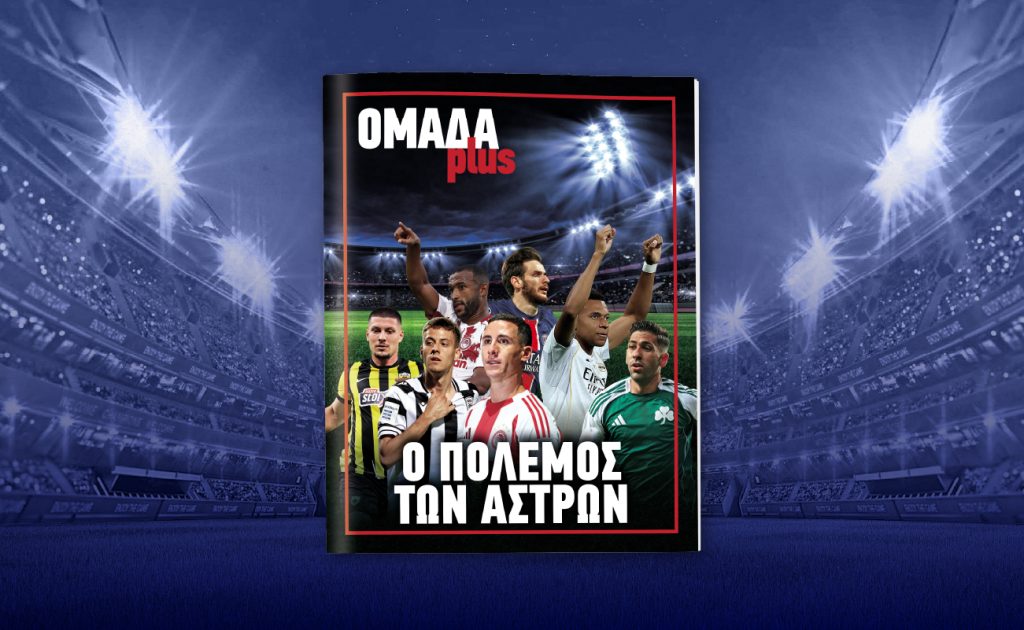 Το Σάββατο 13 Σεπτεμβρίου, μαζί με ΤΑ ΝΕΑ ΣΑΒΒΑΤΟΚΥΡΙΑΚΟ η ΟΜΑΔΑ plus