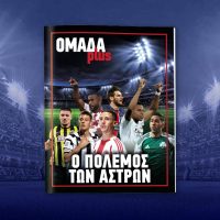 Το Σάββατο 13 Σεπτεμβρίου, μαζί με ΤΑ ΝΕΑ ΣΑΒΒΑΤΟΚΥΡΙΑΚΟ η ΟΜΑΔΑ plus