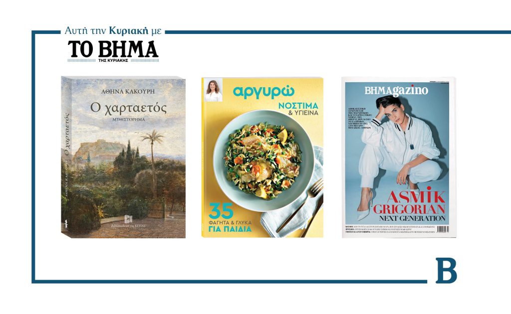 Την Κυριακή 14 Σεπτεμβρίου το «Βήμα της Κυριακής» κυκλοφορεί με συναρπαστικές προσφορές