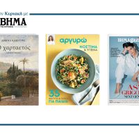Την Κυριακή 14 Σεπτεμβρίου το «Βήμα της Κυριακής» κυκλοφορεί με συναρπαστικές προσφορές