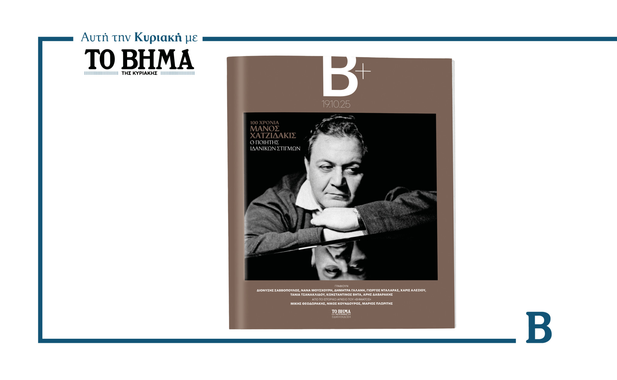 100 Χρόνια Μάνος Χατζιδάκις: Ο ποιητής ιδανικών στιγμών