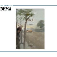 Η «Θέκλη» της Αθηνάς Κακούρη: Ένα μεγάλο ελληνικό μυθιστόρημα με «Το Βήμα»