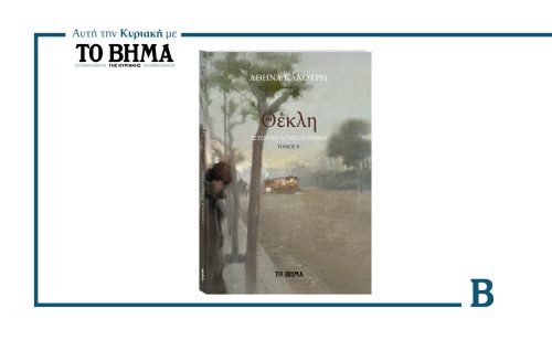 Η «Θέκλη» της Αθηνάς Κακούρη: Η συνέχεια του μεγάλου ελληνικού μυθιστορήματος με «Το Βήμα»