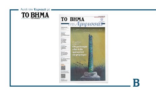 «ΤΟ ΒΗΜΑ της Άμφισσας»: Αυτή την Κυριακή 19 Οκτωβρίου με ΤΟ ΒΗΜΑ
