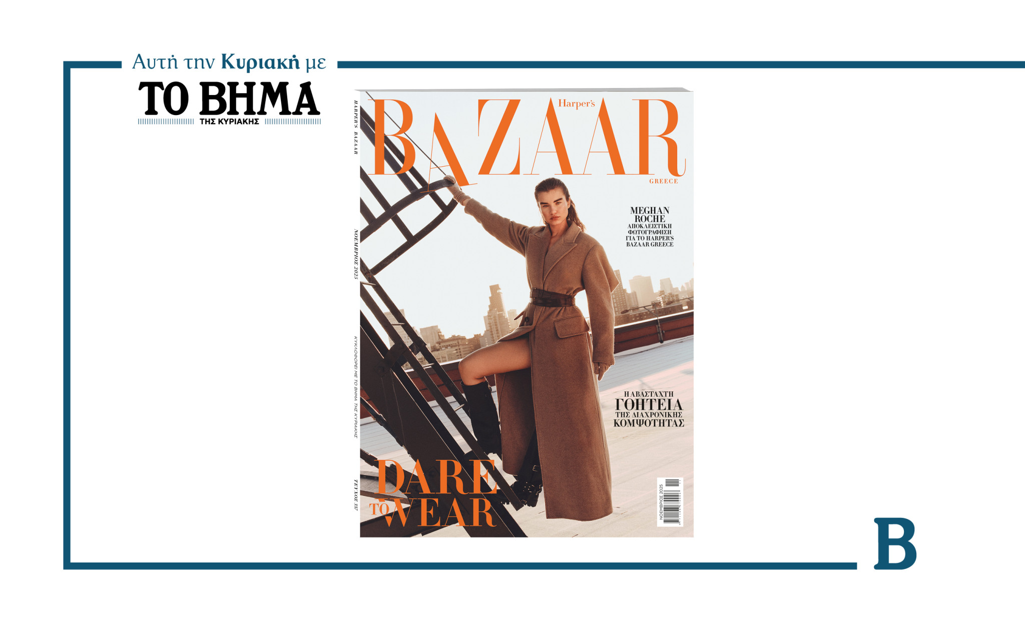 Harper’s Bazaar Greece: Κυκλοφορεί αυτή την Κυριακή 19 Οκτωβρίου με ΤΟ ΒΗΜΑ