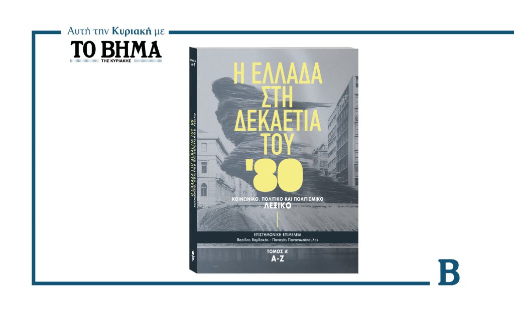 Την Κυριακή 5 Οκτωβρίου, ο πρώτος τόμος μόνο με ΤΟ ΒΗΜΑ: «Η Ελλάδα στη δεκαετία του 1980: Κοινωνικό, Πολιτικό και Πολιτισμικό Λεξικό»