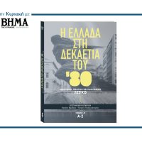 Την Κυριακή 5 Οκτωβρίου, ο πρώτος τόμος μόνο με ΤΟ ΒΗΜΑ: «Η Ελλάδα στη δεκαετία του 1980: Κοινωνικό, Πολιτικό και Πολιτισμικό Λεξικό»