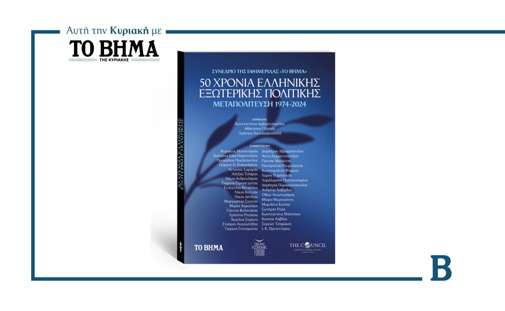 Ειδική έκδοση «50 Χρόνια Ελληνικής Εξωτερικής Πολιτικής»