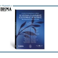 Ειδική έκδοση «50 Χρόνια Ελληνικής Εξωτερικής Πολιτικής»