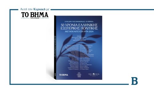 Ειδική έκδοση «50 Χρόνια Ελληνικής Εξωτερικής Πολιτικής»