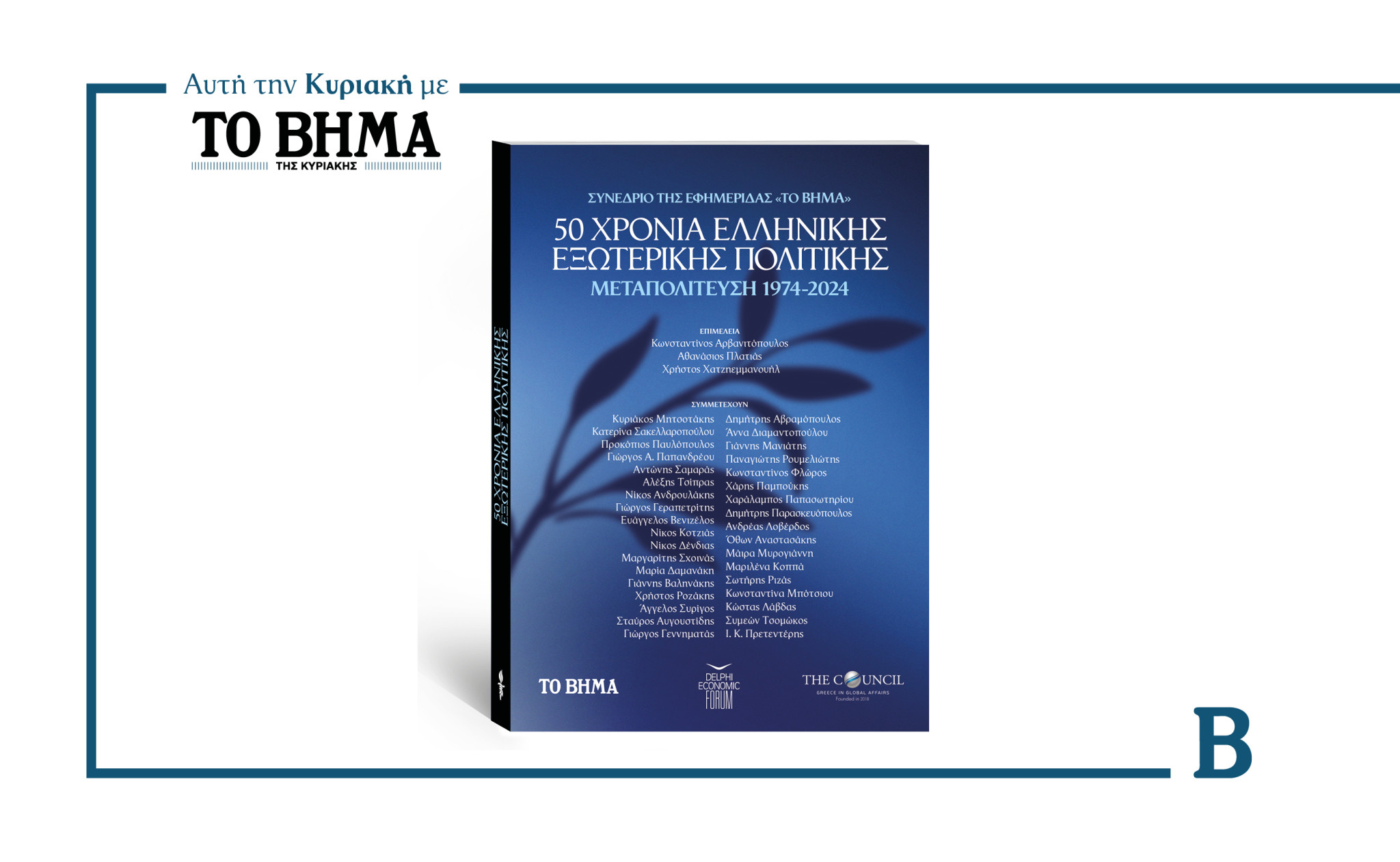 Ειδική έκδοση «50 Χρόνια Ελληνικής Εξωτερικής Πολιτικής»