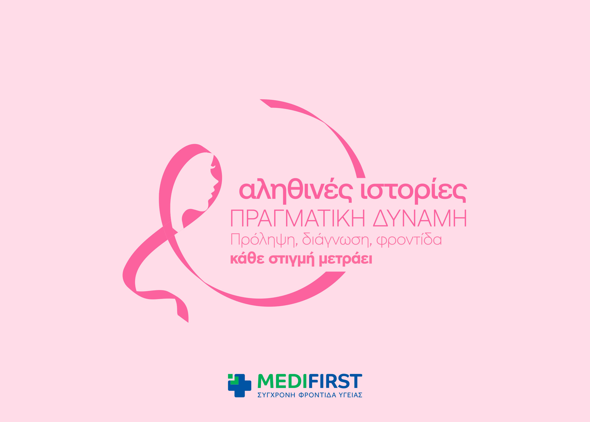 Τα Πολυϊατρεία Medifirst και η Αθηναϊκή Γενική Κλινική τιμούν τον μήνα πρόληψης κατά του Καρκίνου του Μαστού