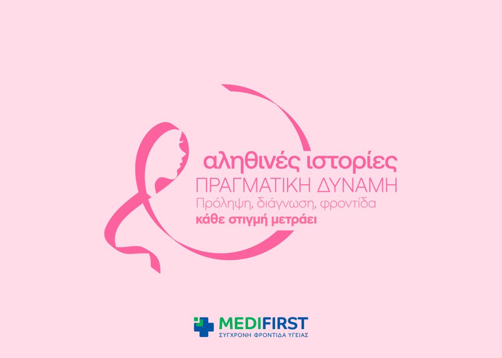Τα Πολυϊατρεία Medifirst και η Αθηναϊκή Γενική Κλινική τιμούν τον μήνα πρόληψης κατά του Καρκίνου του Μαστού