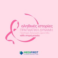 Τα Πολυϊατρεία Medifirst και η Αθηναϊκή Γενική Κλινική τιμούν τον μήνα πρόληψης κατά του Καρκίνου του Μαστού