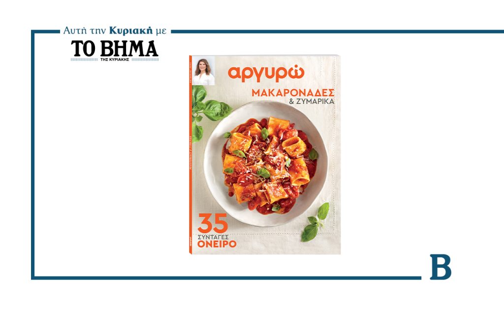ΑΡΓΥΡΩ: ΜΑΚΑΡΟΝΑΔΕΣ ΚΑΙ ΖΥΜΑΡΙΚΑ- 35 ΣΥΝΤΑΓΕΣ – ΟΝΕΙΡΟ