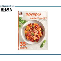 ΑΡΓΥΡΩ: ΜΑΚΑΡΟΝΑΔΕΣ ΚΑΙ ΖΥΜΑΡΙΚΑ- 35 ΣΥΝΤΑΓΕΣ – ΟΝΕΙΡΟ