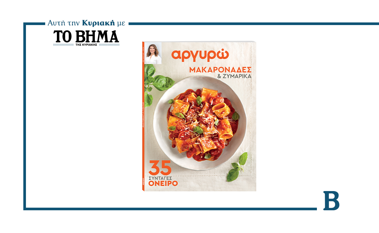 ΑΡΓΥΡΩ: ΜΑΚΑΡΟΝΑΔΕΣ ΚΑΙ ΖΥΜΑΡΙΚΑ- 35 ΣΥΝΤΑΓΕΣ – ΟΝΕΙΡΟ